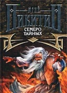 Семеро Тайных
