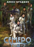 Семеро Том 2 СИ