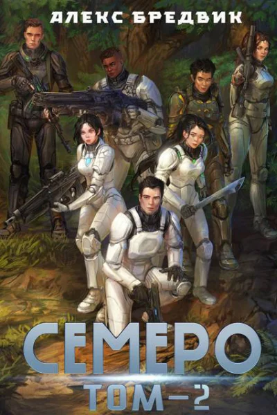 Семеро Том 2 СИ