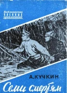Семи смертям не бывать
