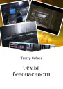 Семья безопасности