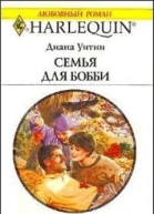Семья для Бобби