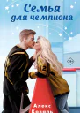 Семья для чемпиона  Алекс Коваль