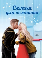 Семья для чемпиона  Алекс Коваль