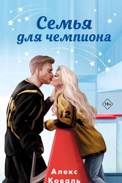 Семья для чемпиона  Алекс Коваль
