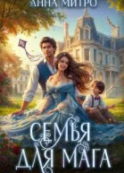 Семья для мага