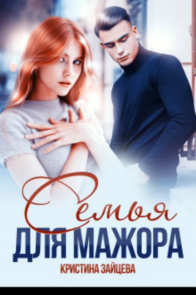 Семья для мажора