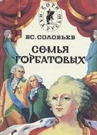 Семья Горбатовых Том 1