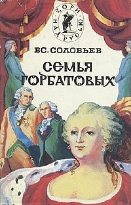 Семья Горбатовых Том 1