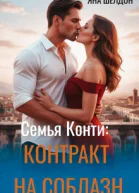 Семья Конти Контракт на соблазн