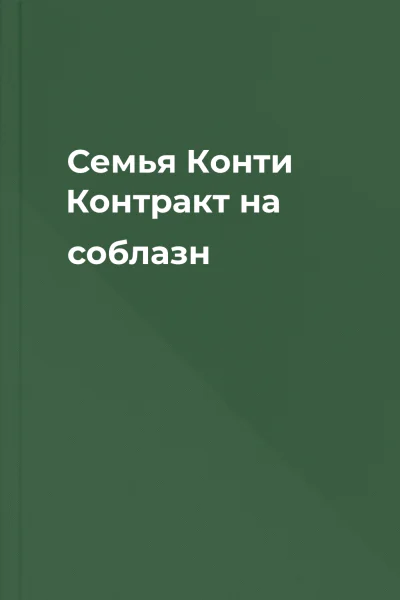 Семья Конти Контракт на соблазн