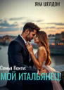 Семья Конти Мой итальянец