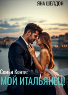 Семья Конти Мой итальянец