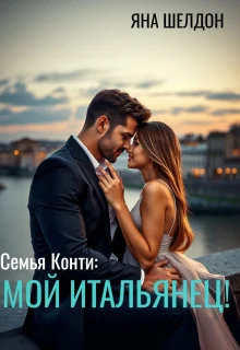 Семья Конти Мой итальянец