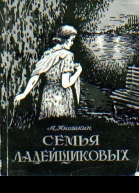 Семья Ладейщиковых Повесть