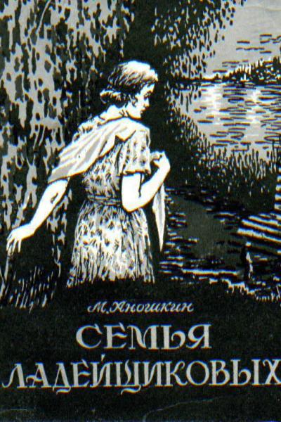 Семья Ладейщиковых Повесть