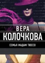 Семья мадам Тюссо