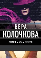 Семья мадам Тюссо