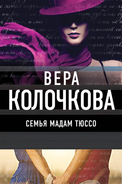 Семья мадам Тюссо
