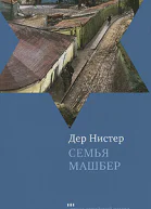 Семья Машбер