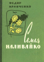 Семья Наливайко
