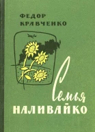 Семья Наливайко