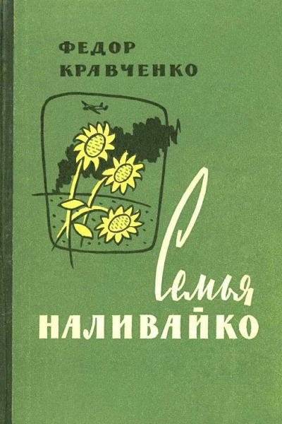 Семья Наливайко