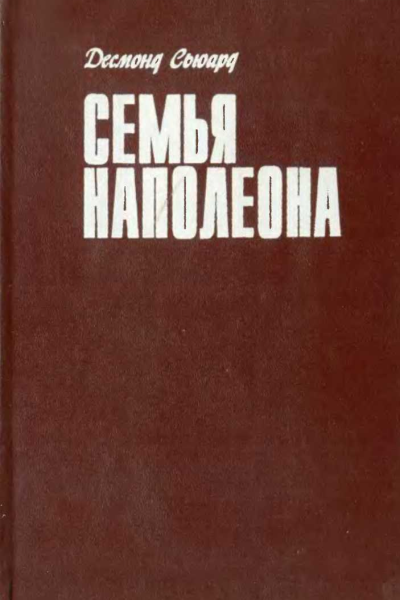 Семья Наполеона