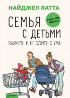 Семья с детьми Выжить и не сойти с ума