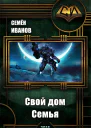Семья СИ