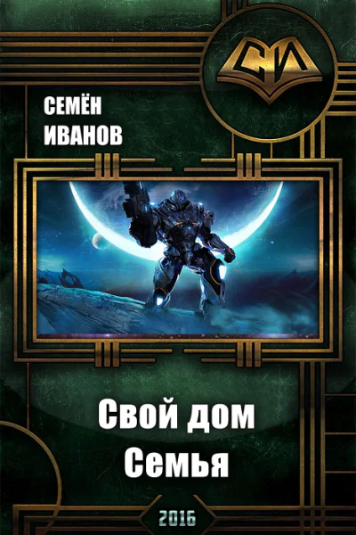 Семья СИ