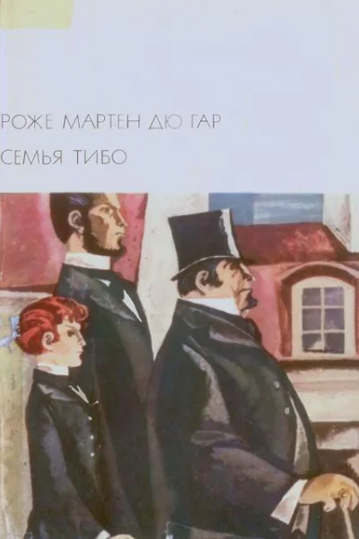 Семья Тибо том 1