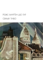 Семья Тибо том 2