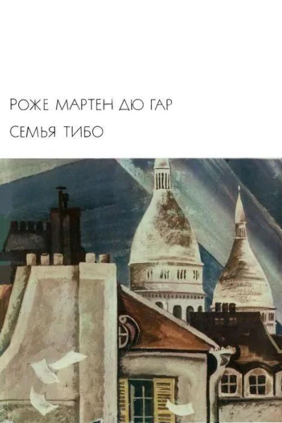 Семья Тибо том 2