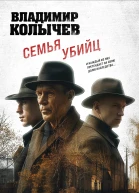 Семья убийц