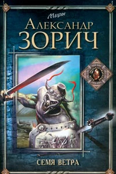 Семя ветра