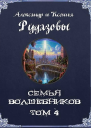 Семья волшебников Том 4