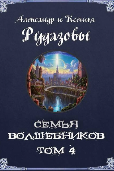 Семья волшебников Том 4