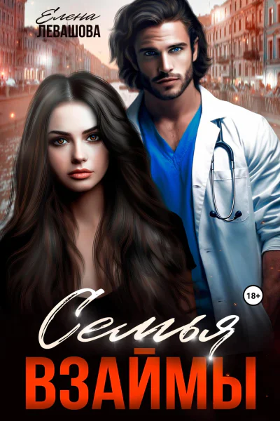 Семья взаймы