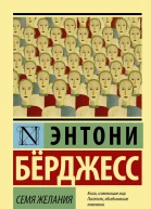 Семя желания  роман  Энтони Бёрджесс