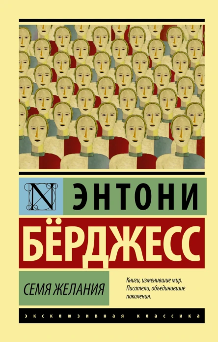 Семя желания  роман  Энтони Бёрджесс