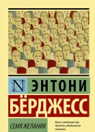 Семя желания