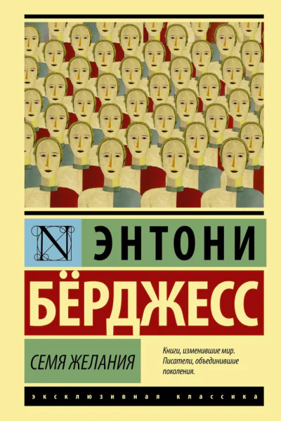Семя желания