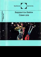 Семя зла Сборник рассказов