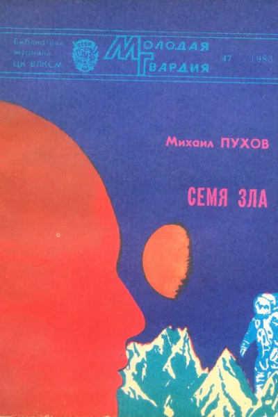 Семя зла сборник