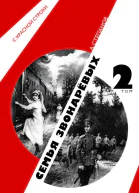 Семья Звонаревых Том 2