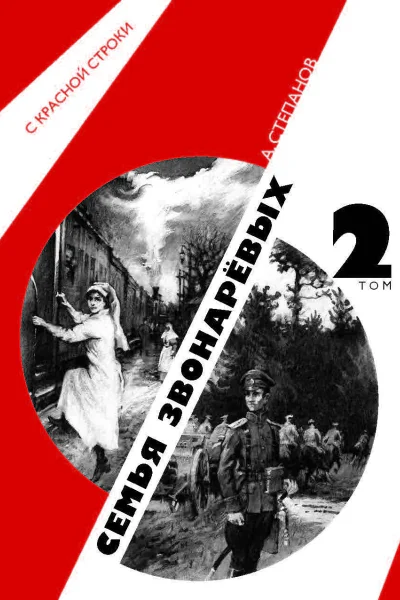 Семья Звонаревых Том 2