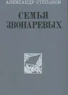 Семья Звонаревых