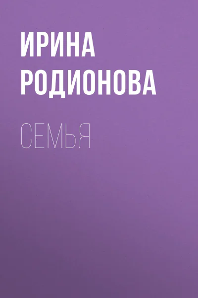 СемьЯ
