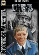 Шемячичъ
